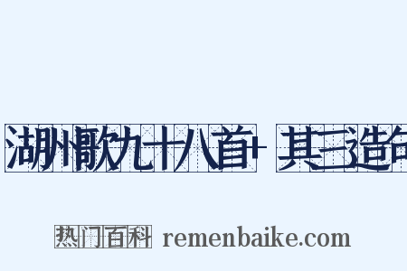 湖州歌九十八首+其三造句是什么意思的图片